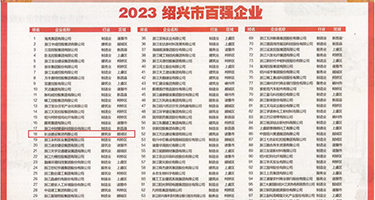 坤巴搞阴道权威发布丨2023绍兴市百强企业公布，长业建设集团位列第18位
